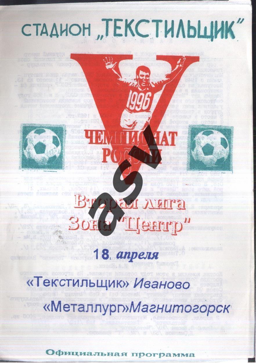 Текстильщик Иваново - Металлург Магнитогорск — 18.04.1996