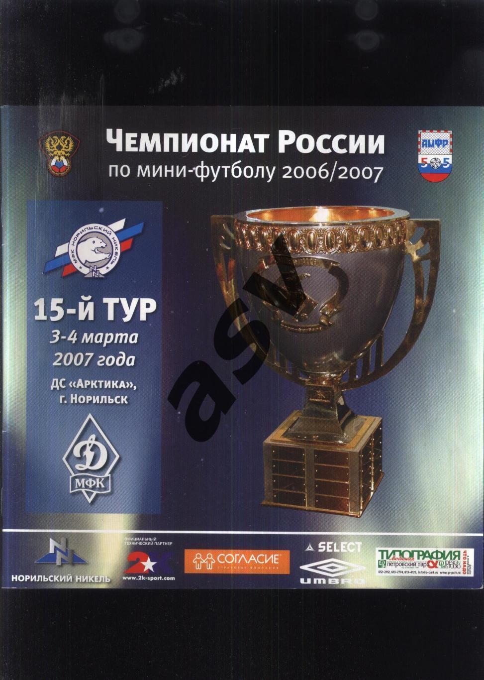 Норильский никель Норильск – Динамо Москва — 03-04.04.2007