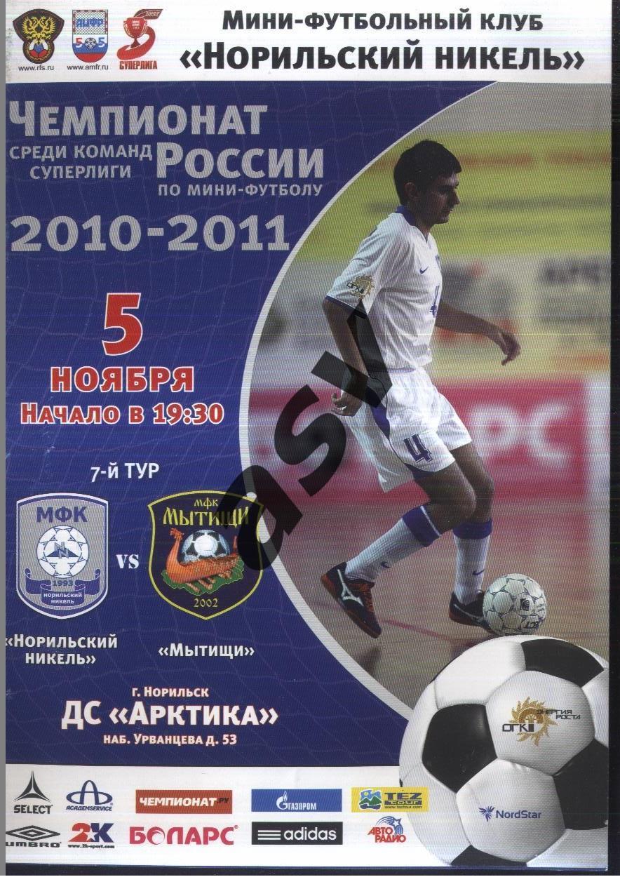 Норильский никель Норильск – Мытищи — 05.11.2010.