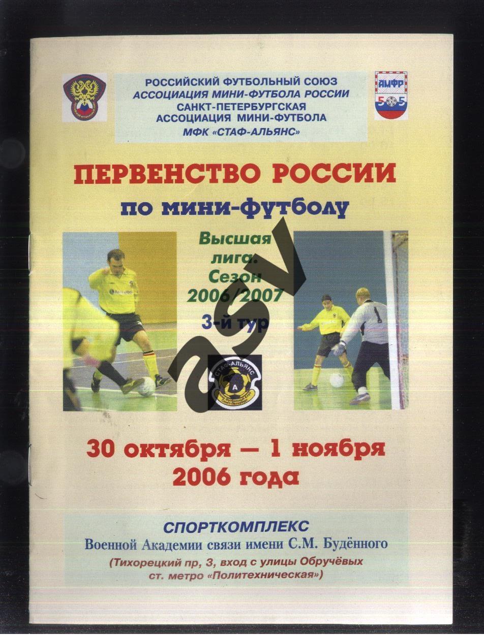 Первенство России. Высшая лига. 3 тур — 30.10-01.11.2006. С-Петербург Екатеринбу