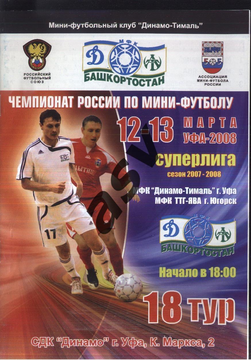 Динамо-Тималь Уфа – ТТГ ЯВА Югорск — 12-13.03.2008