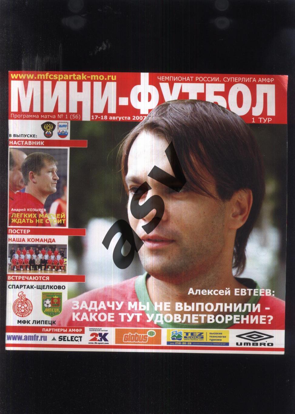 Спартак Щелково - Липецк — 17-18.08.2007