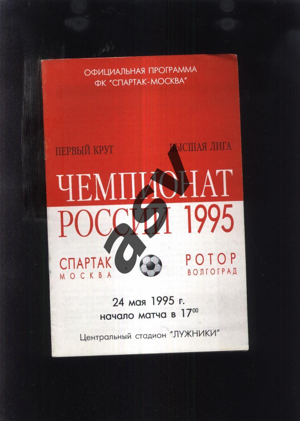 Спартак Москва - Ротор Волгоград — 24.05.1995