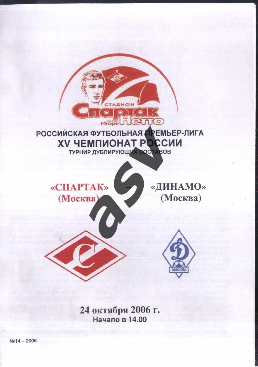 Спартак Москва - Динамо Москва — 24.10.2006. Дублеры