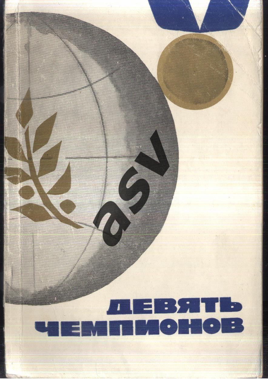 Девять чемпионов — 1964 Москва. Советская Россия