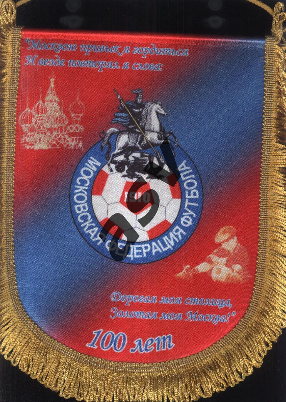 2010 Вымпел 100 лет Московской Федерации футбола / сборная Москвы