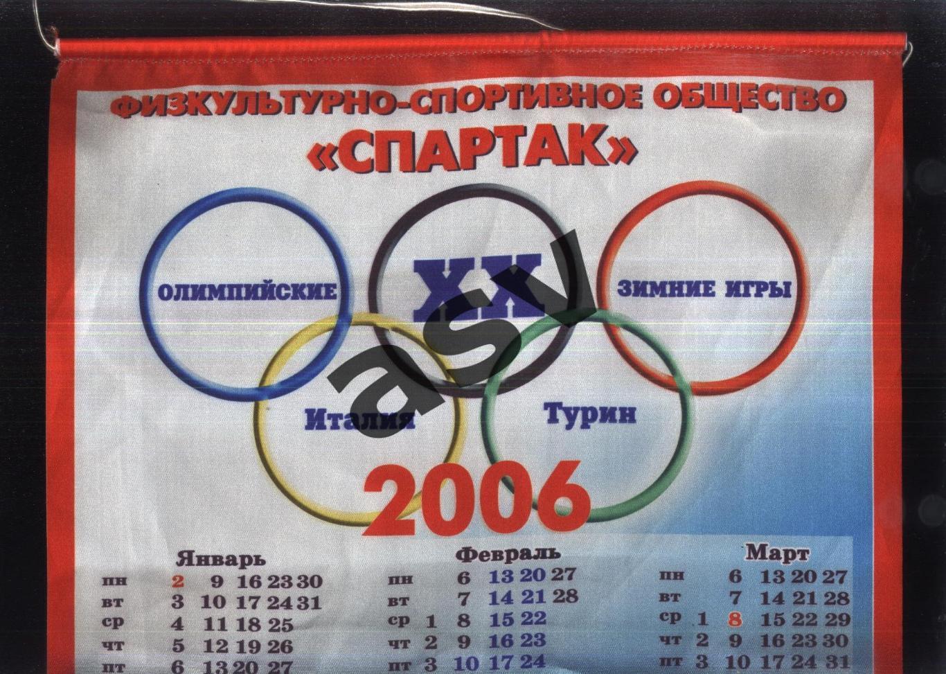 2006 / ФСО Спартак / ХХ Олимпийские игры / Турин Италия