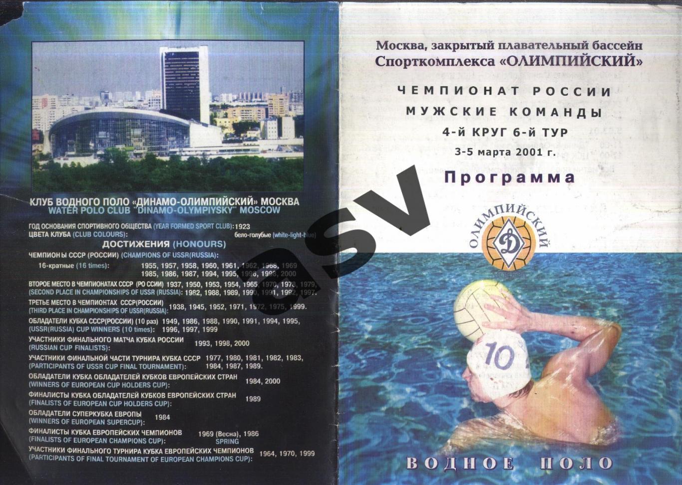 Водное поло. Чемпионат России. 6 тур. — 03-05.03.2001 Динамо Москва, ЦСК ВМФ