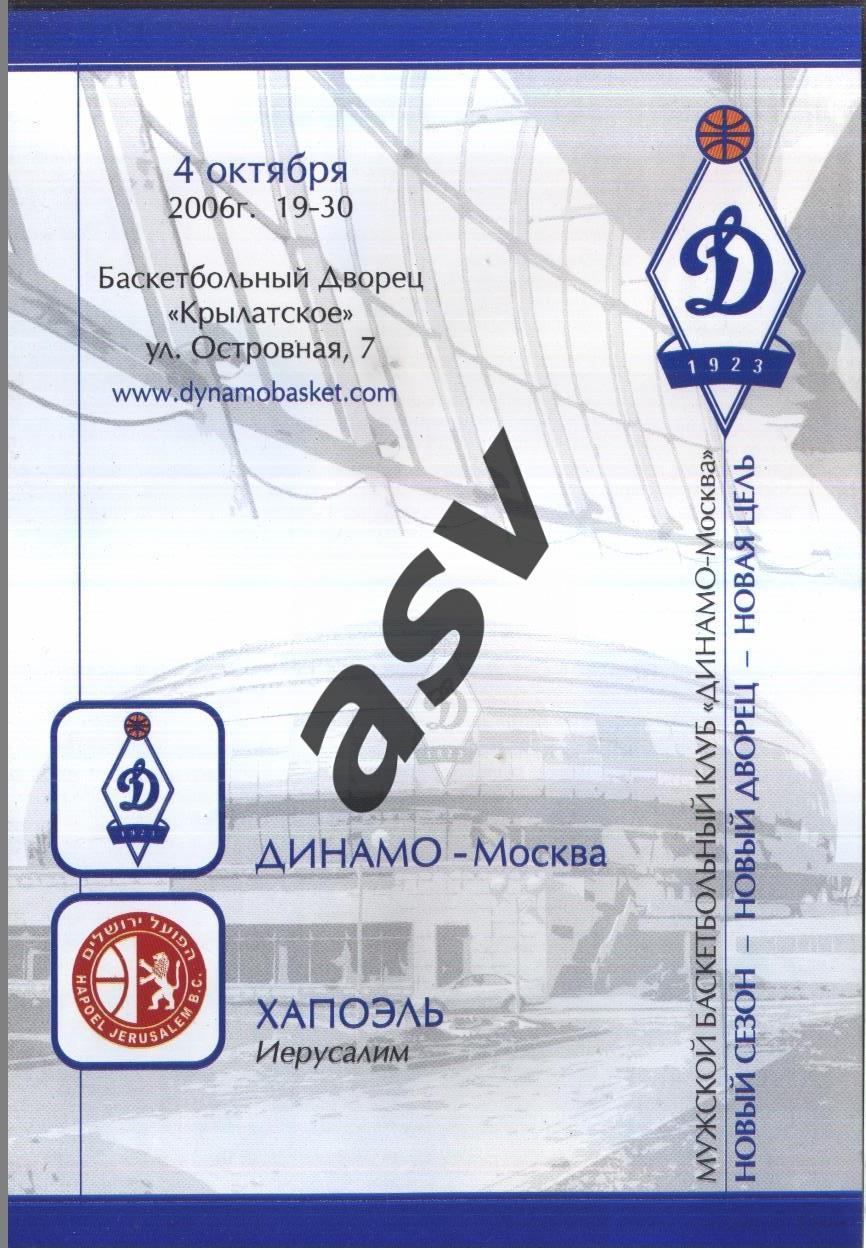 Динамо Москва - Хапоэль Иерусалим Израиль — 04.10.2006 Евролига FIBA