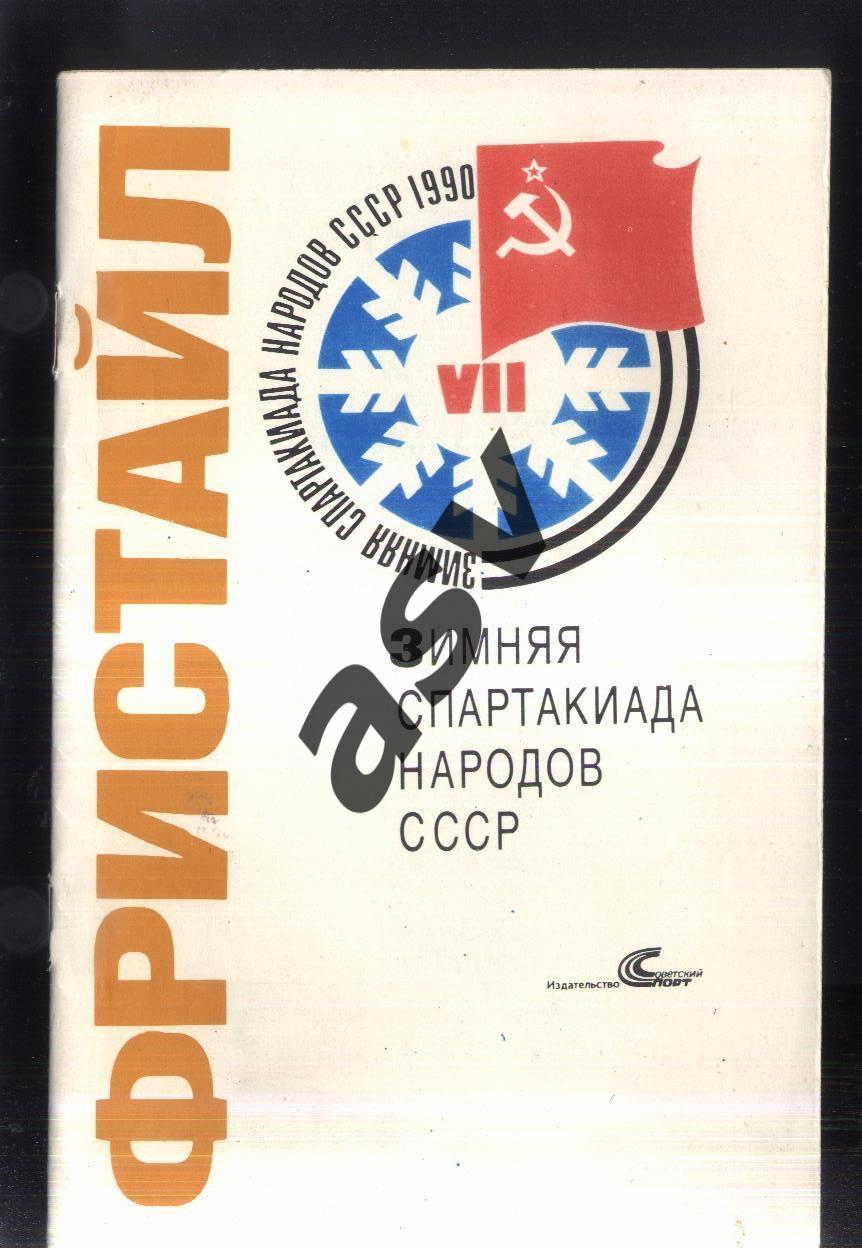 VII зимняя Спартакиада народов СССР Фристайл — 16-21.02.1990 Сколе Львовская об