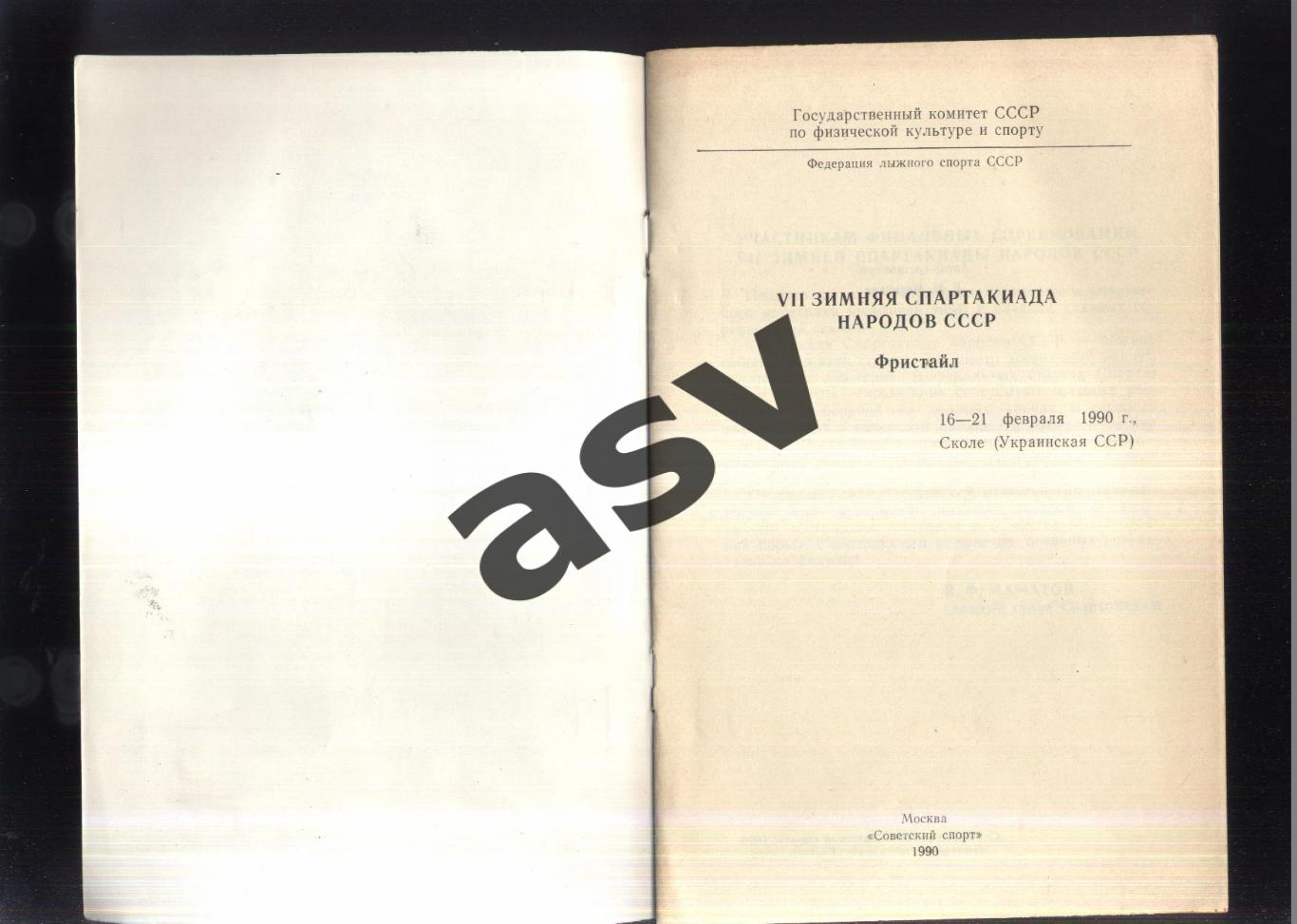 VII зимняя Спартакиада народов СССР Фристайл — 16-21.02.1990 Сколе Львовская об 1