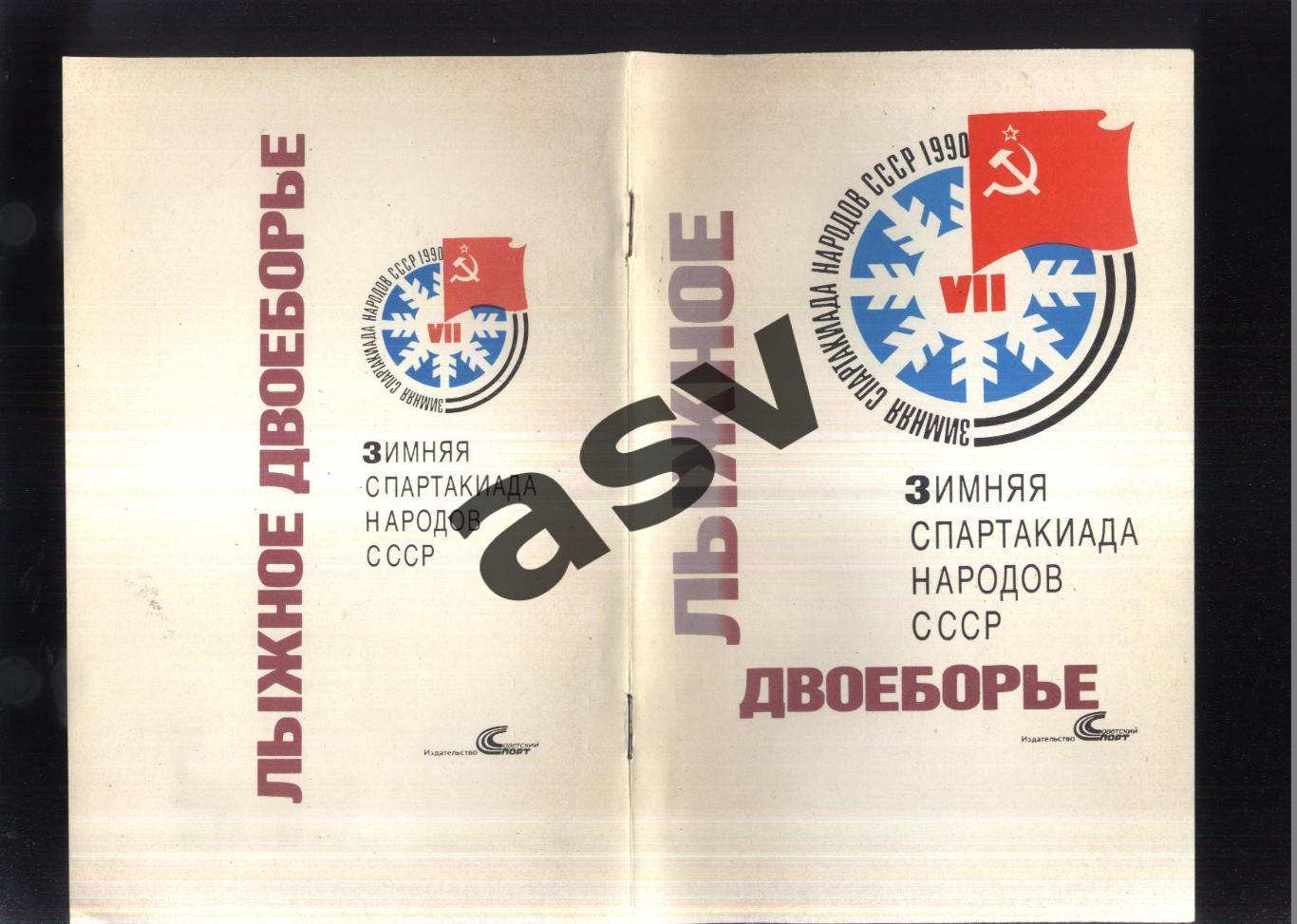 VII зимняя Спартакиада народов СССР Лыжное двоеборье — 16-21.02.1990 Ворохта И-Ф