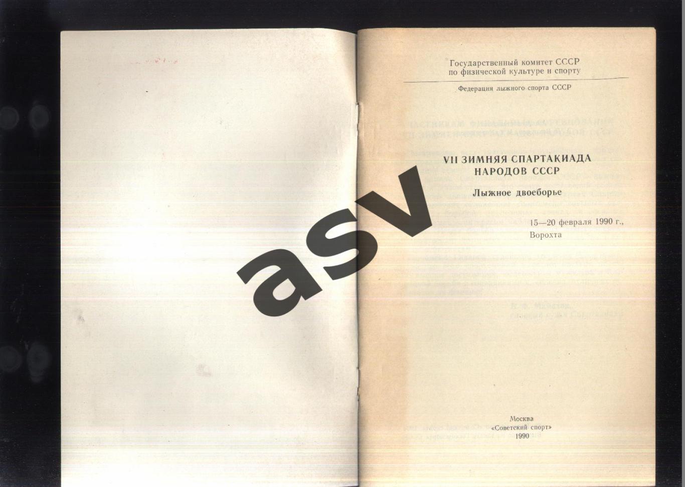 VII зимняя Спартакиада народов СССР Лыжное двоеборье — 16-21.02.1990 Ворохта И-Ф 1