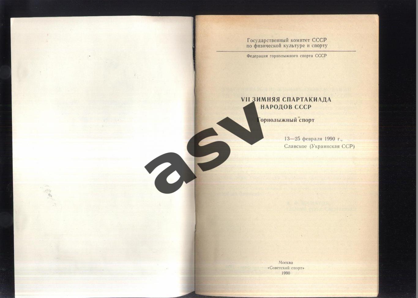 VII зимняя Спартакиада народов СССР Горнолыжный спорт — 16-21.02.1990 Славское 1