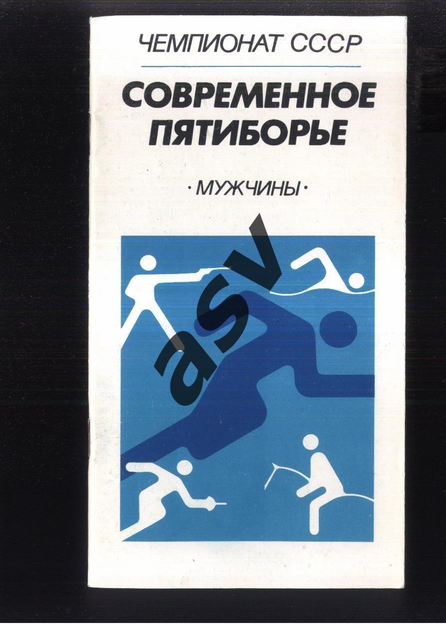 Современное пятиборье Чемпионат СССР — 04-08.07.1990 Кишинев