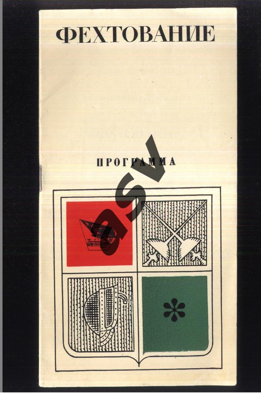 V Спартакиада народов СССР Фехтование — 22-29.07.1971 Москва