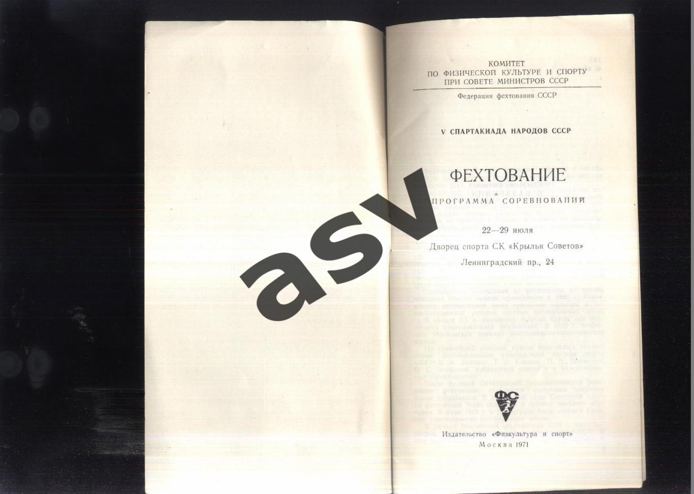 V Спартакиада народов СССР Фехтование — 22-29.07.1971 Москва 1