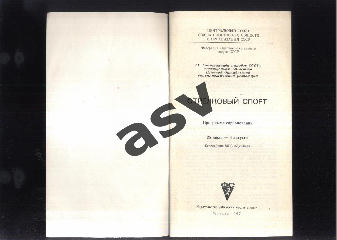 IV Спартакиада народов СССР Стрелковый спорт — 25.07-03.08.1967 Москва 1