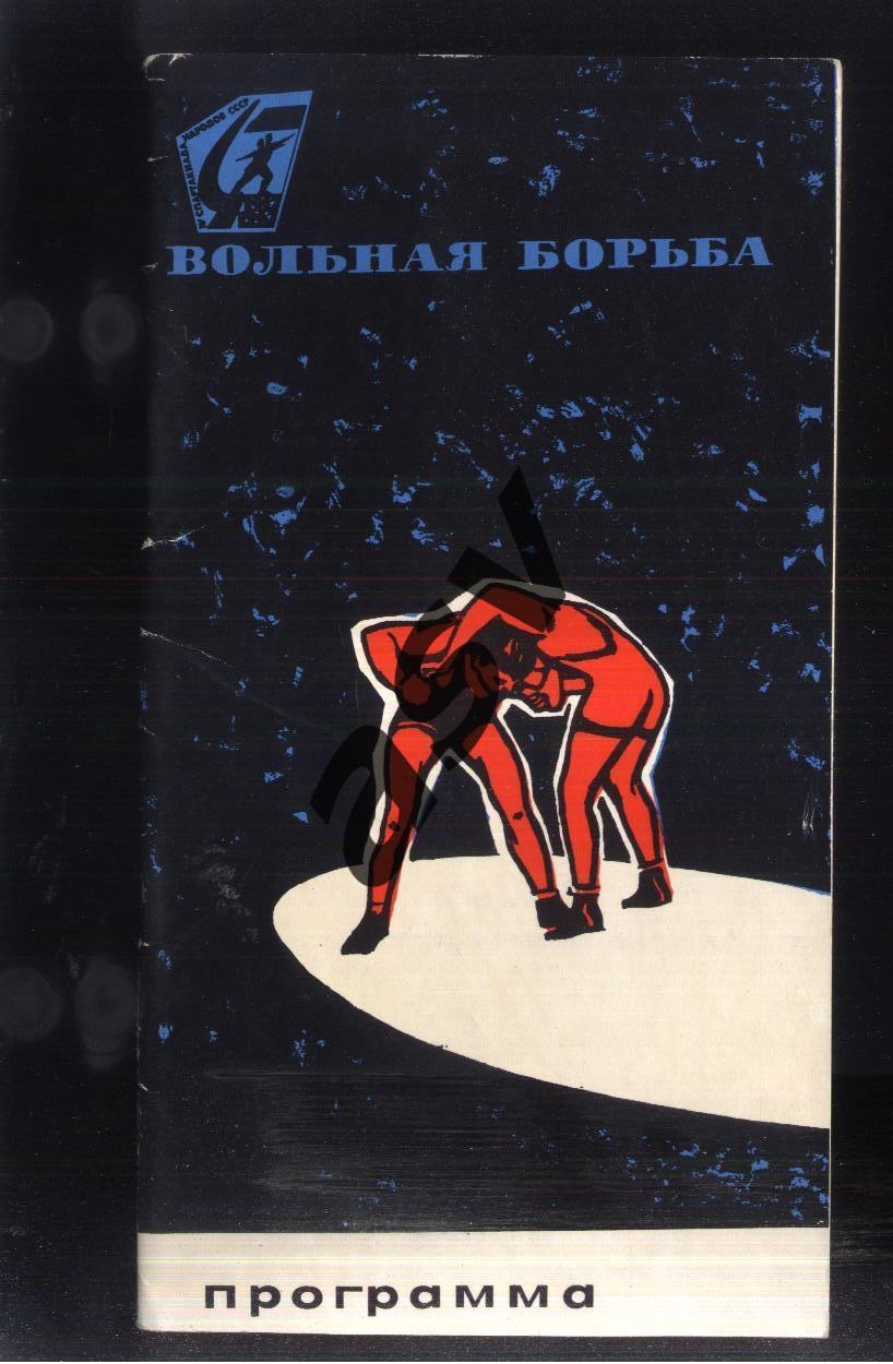 IV Спартакиада народов СССР Вольная борьба — 30.07-02.08.1967 Москва Ленинград