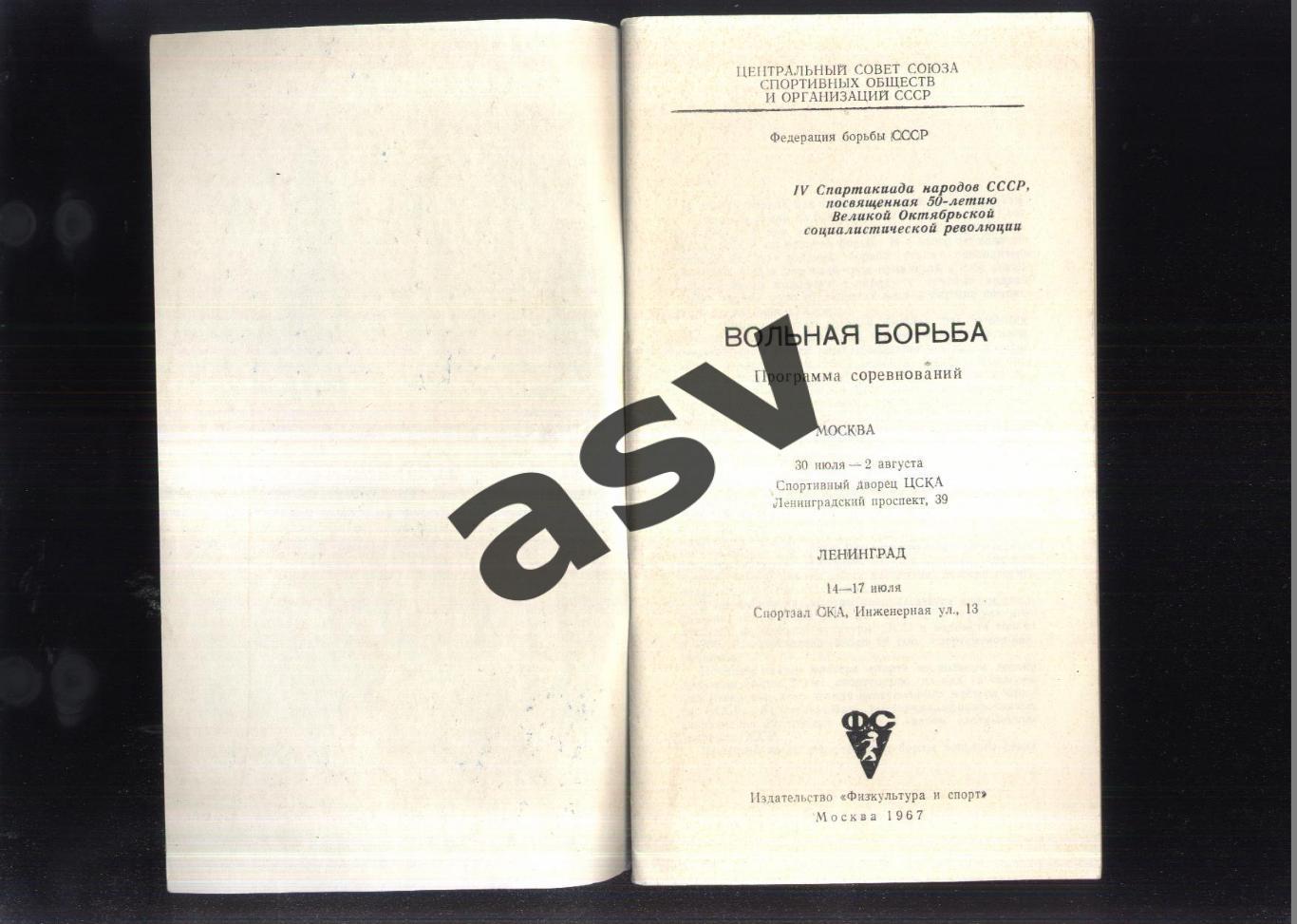 IV Спартакиада народов СССР Вольная борьба — 30.07-02.08.1967 Москва Ленинград 1