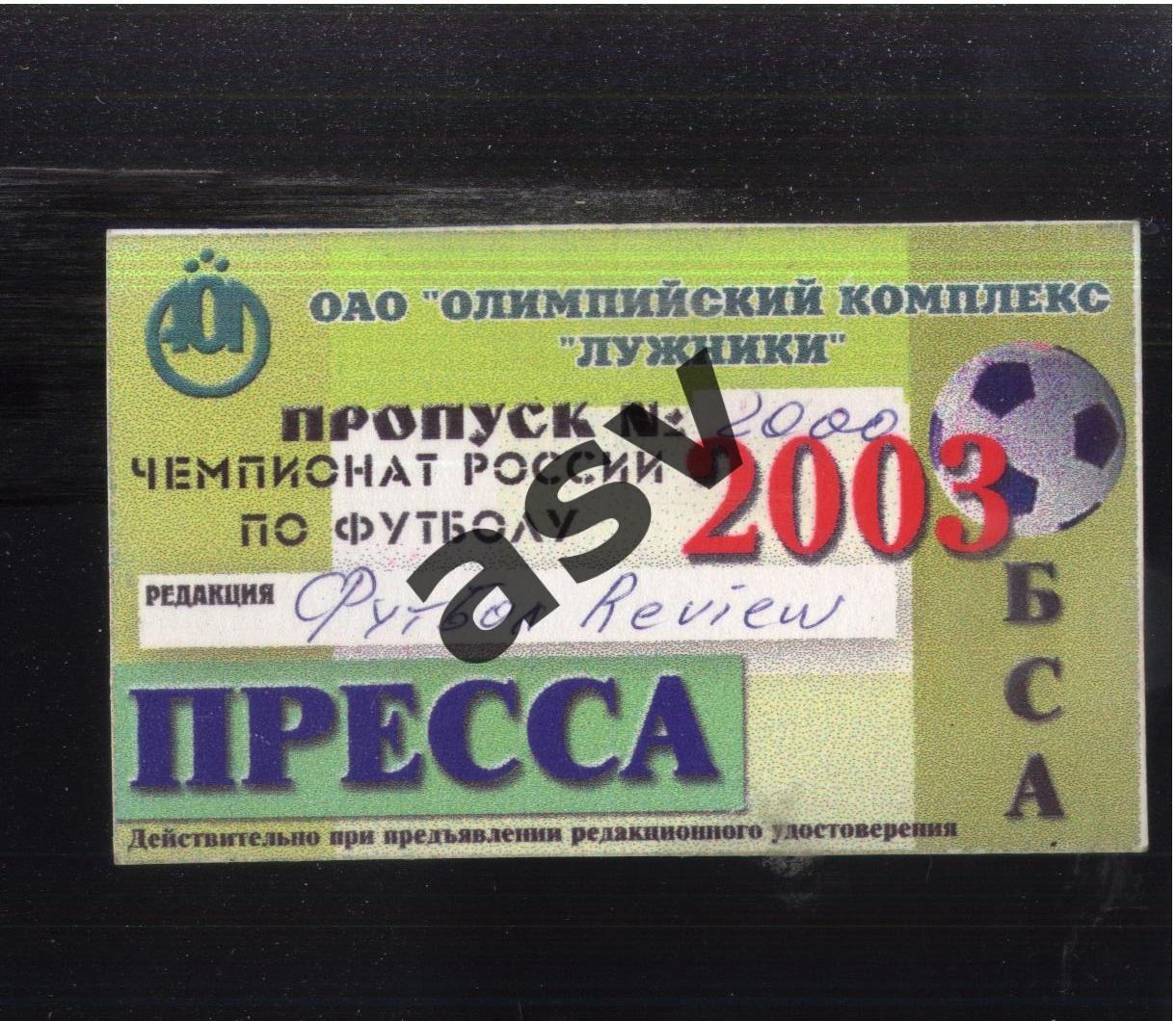 2003 Чемпионат России по футболу. Лужники. Аккредитация. Пресса.