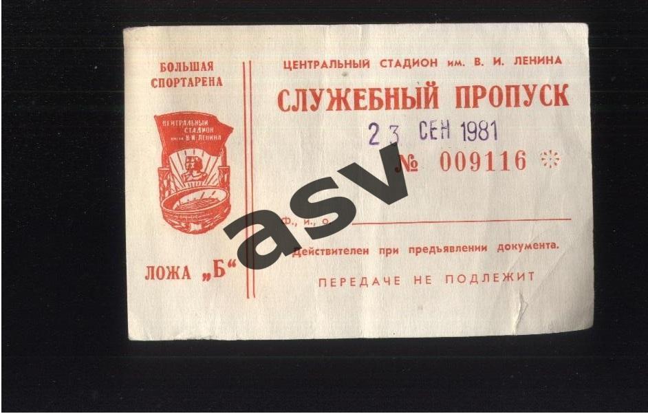 СССР - Турция — 23.09.1981. Отбор ЧМ Служебный пропуск