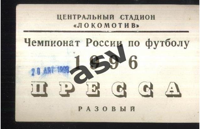 Спартак Москва - Кроация Загреб Хорватия — 20.08.1996 Аккредитация Пресса.