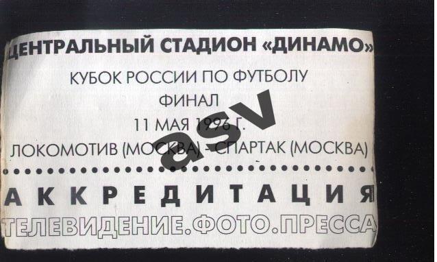 Спартак Москва - Локомотив Москва — 11.05.1996 Финал Кубка России Аккредитация П