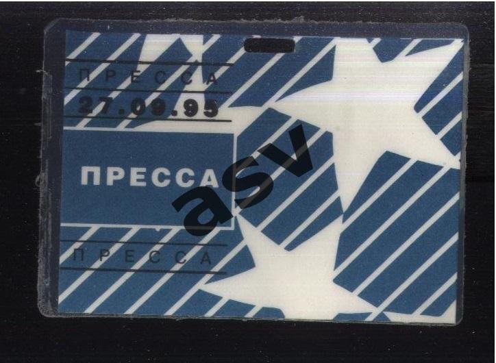 Спартак Москва - Легия Варшава — 27.09.1995 Лига Чемпионов Аккредитация. Пресса