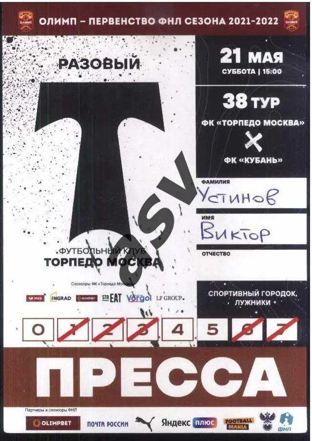 Торпедо Москва - Кубань Краснодар — 21.05.2022. Аккредитация Пресса