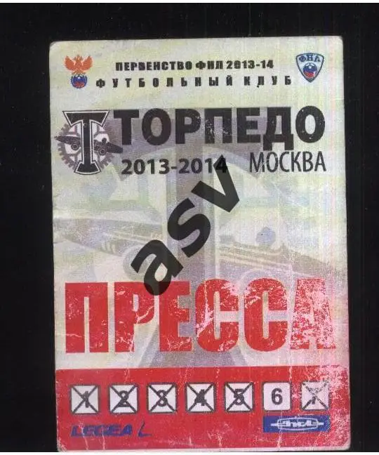 Торпедо Москва — 2012-2013. Аккредитация Пресса