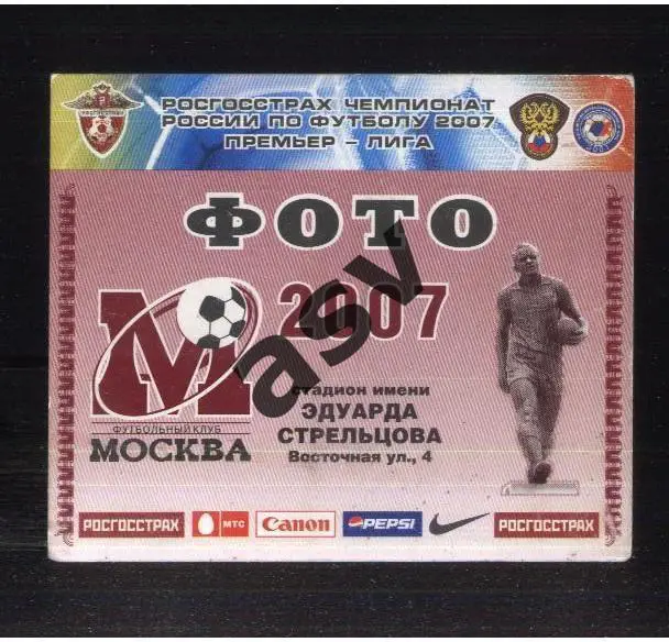 ФК Москва — 2007. Аккредитация Фото