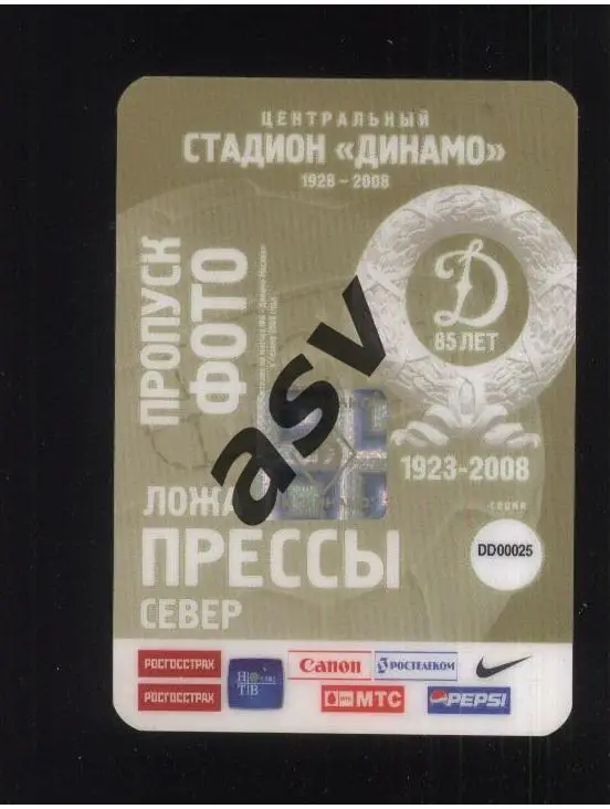 Динамо Москва — 2008. Аккредитация / Пропуск / Фото