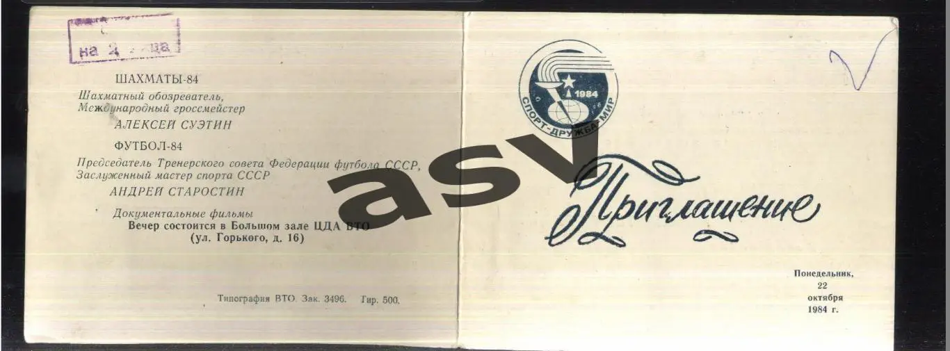 Этот спортивный год — 22.10.1984. Приглашение / А. Старостин / С. Сальников и др