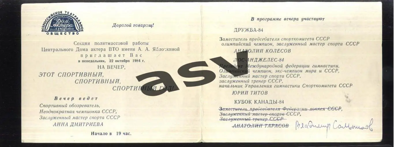 Этот спортивный год — 22.10.1984. Приглашение / А. Старостин / С. Сальников и др 1