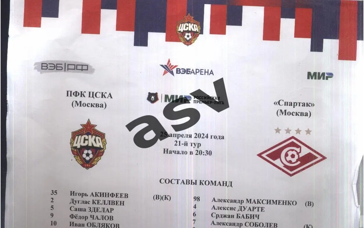 ЦСКА - Спартак Москва — 25.04.2024 Стартовый протокол