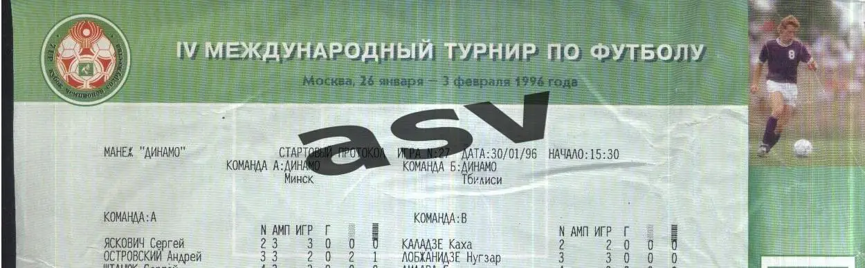Динамо Минск - Динамо Тбилиси — 30.01.1996 Кубок Содружества Стартовый протокол