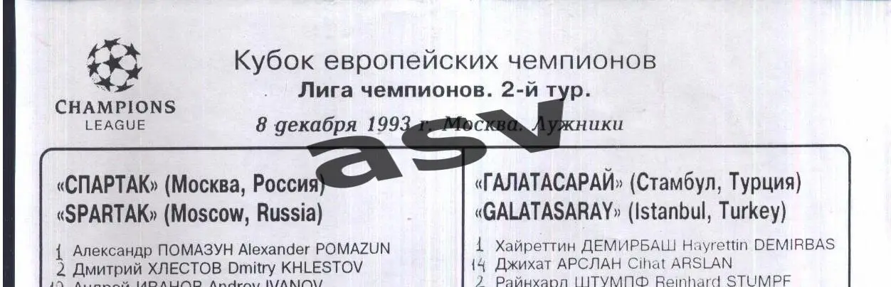Спартак Москва - Галатасарай — 10.12.2003 Лига Чемпионов Стартовый протокол