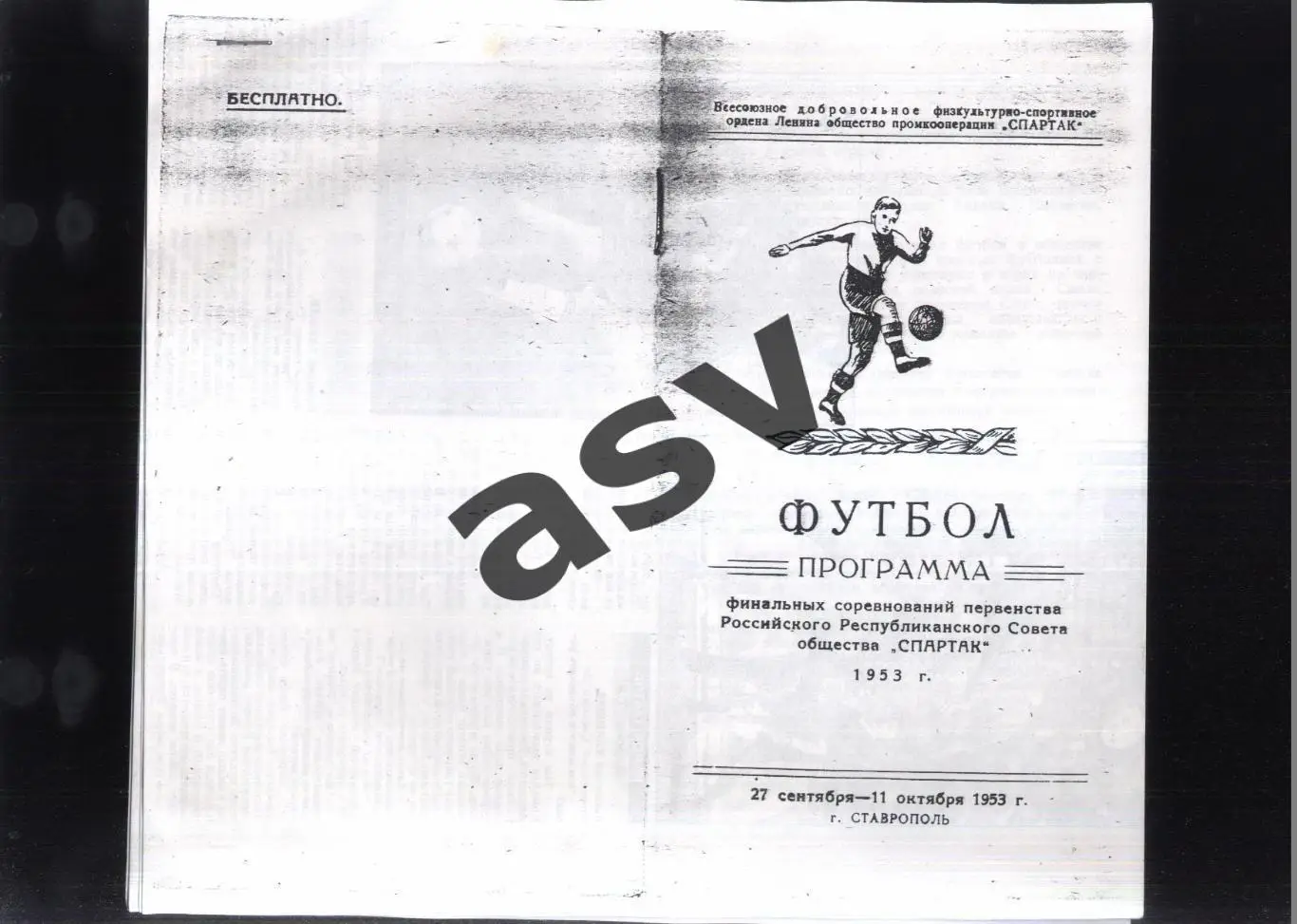 Ставрополь. Финал Первенства Россовета ДСО Спартак — 27.09-11.10.1953 Ксерокс