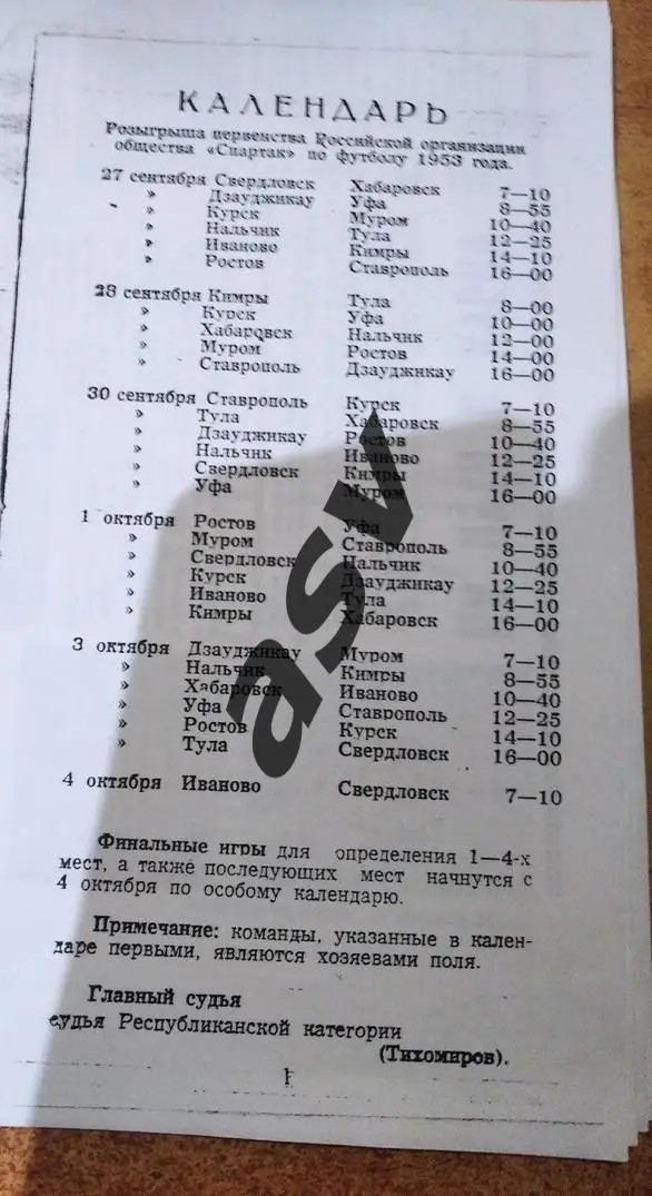 Ставрополь. Финал Первенства Россовета ДСО Спартак — 27.09-11.10.1953 Ксерокс 2