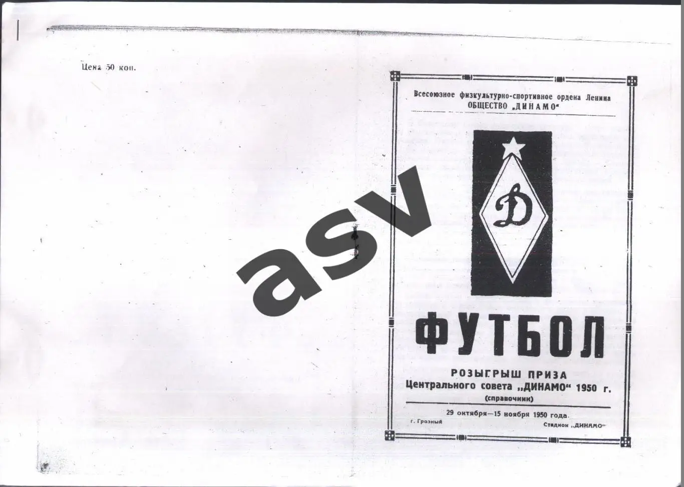 Грозный. Розыгрыш Приза Центрального Совета Динамо — 29.10-15.11.1950 Ксерокс