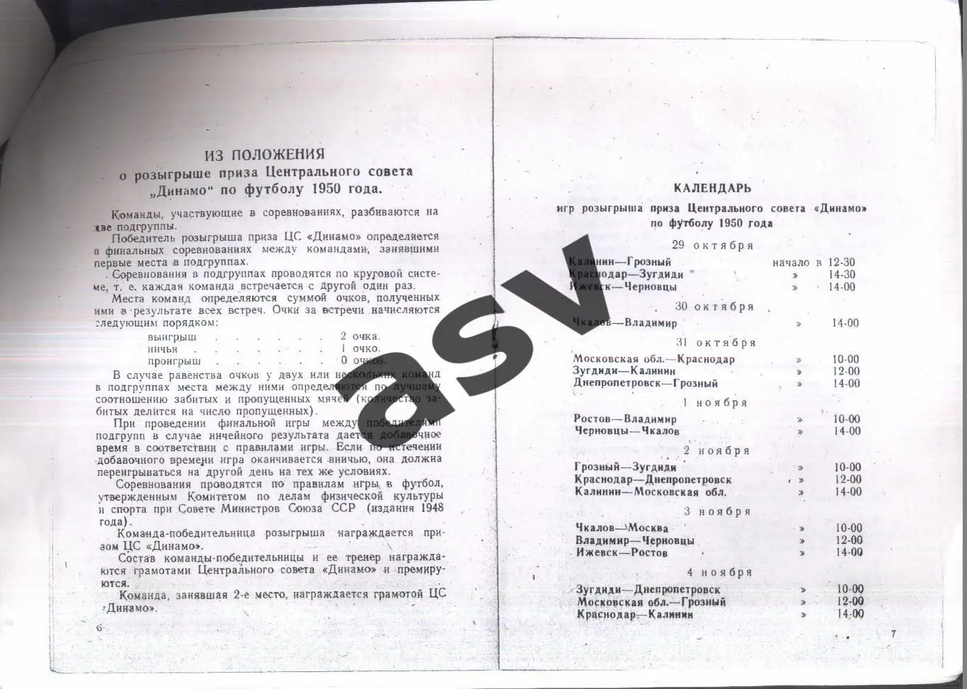 Грозный. Розыгрыш Приза Центрального Совета Динамо — 29.10-15.11.1950 Ксерокс 1