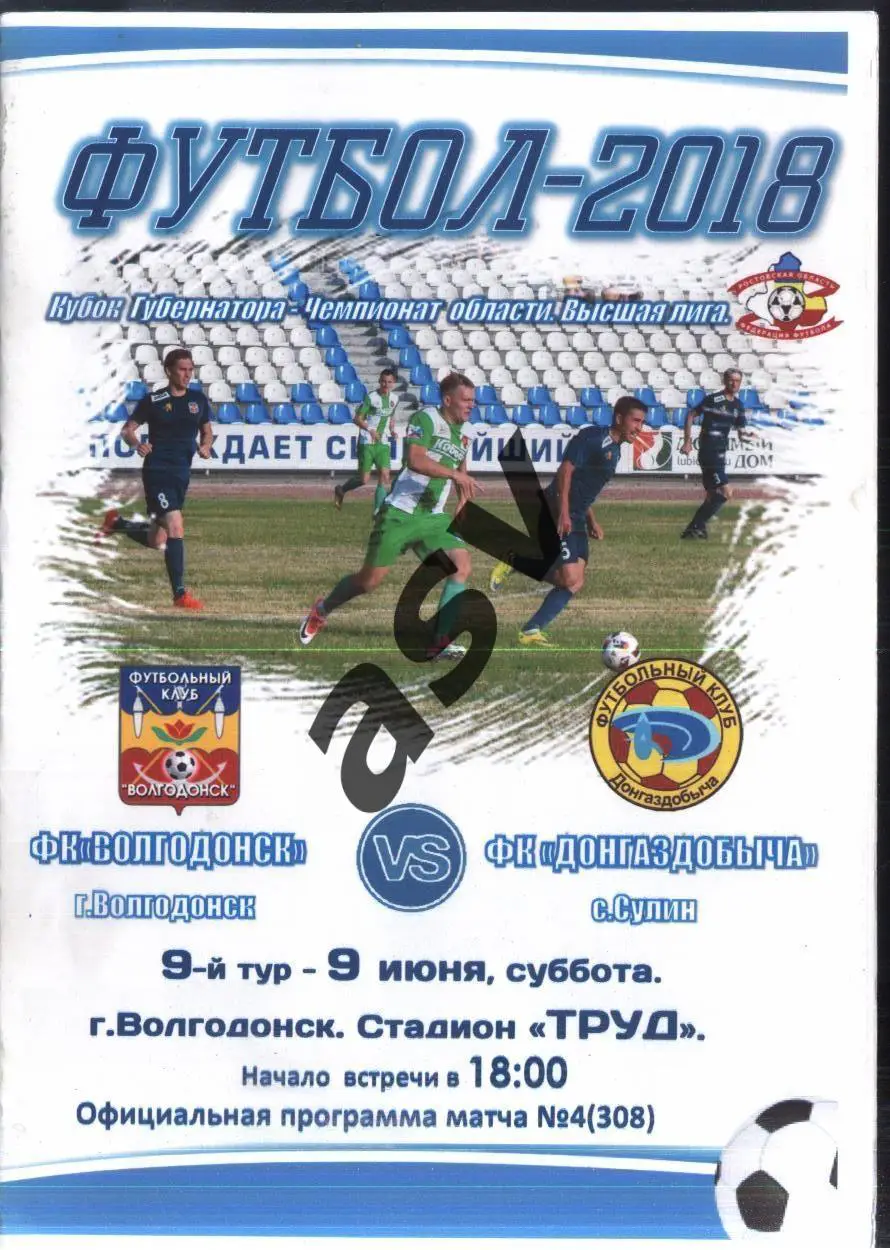 Волгодонск - Донгаздобыча Сулин — 09.06.2018
