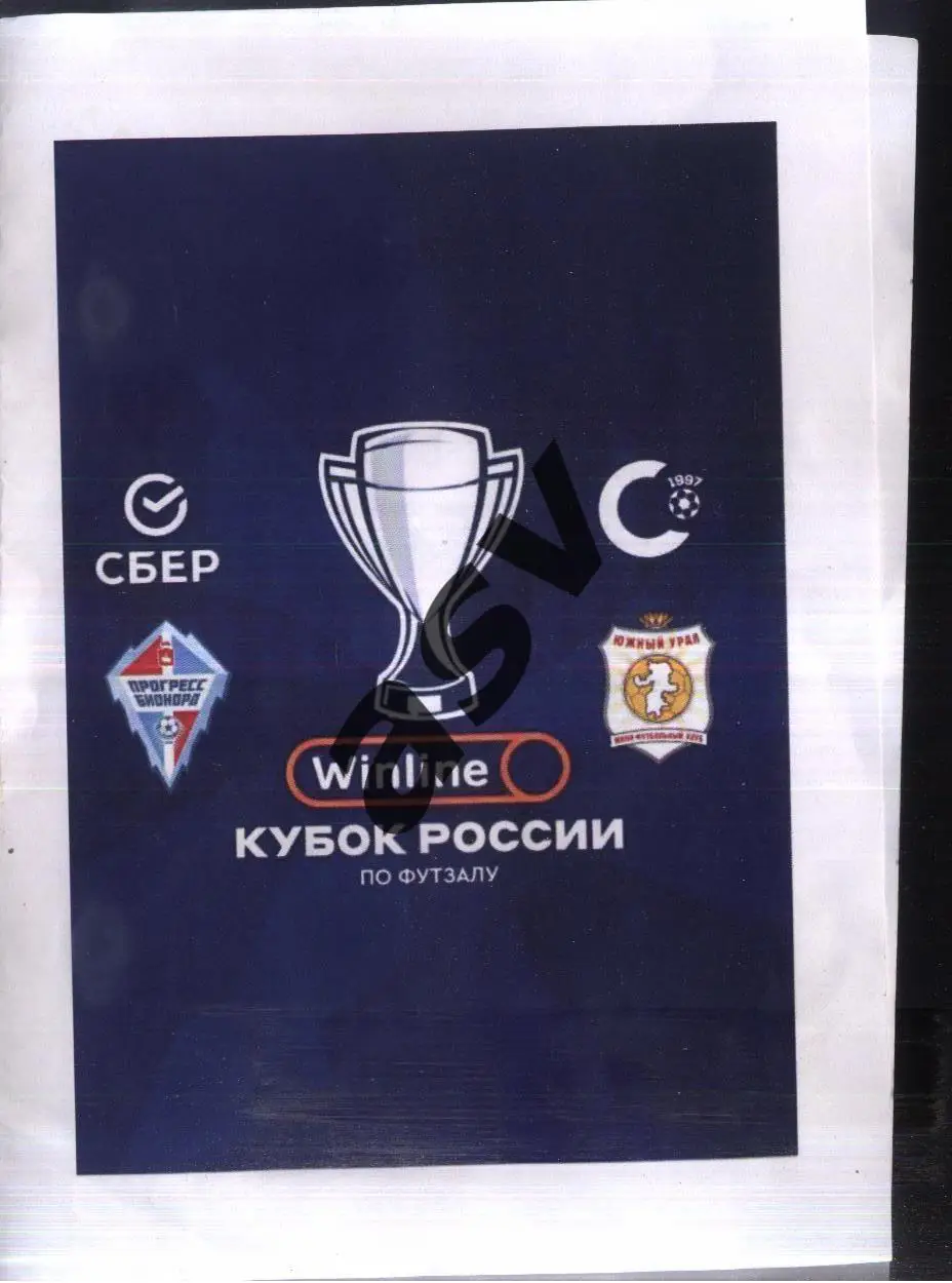 Курган Кубок России по футзалу Группа А — 09-11.09.2024 Екатеринбург Пермь Челяб