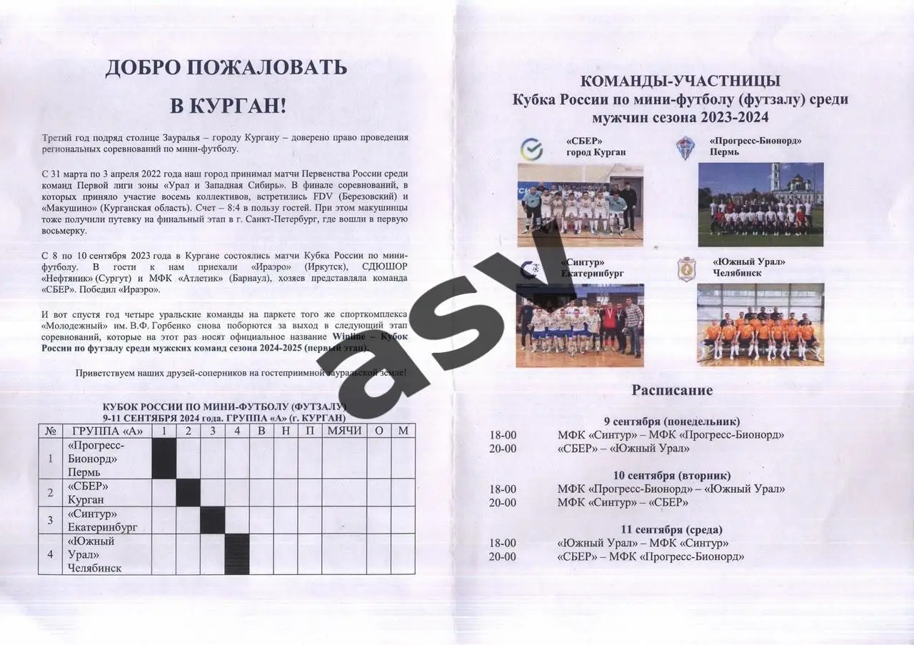 Курган Кубок России по футзалу Группа А — 09-11.09.2024 Екатеринбург Пермь Челяб 1