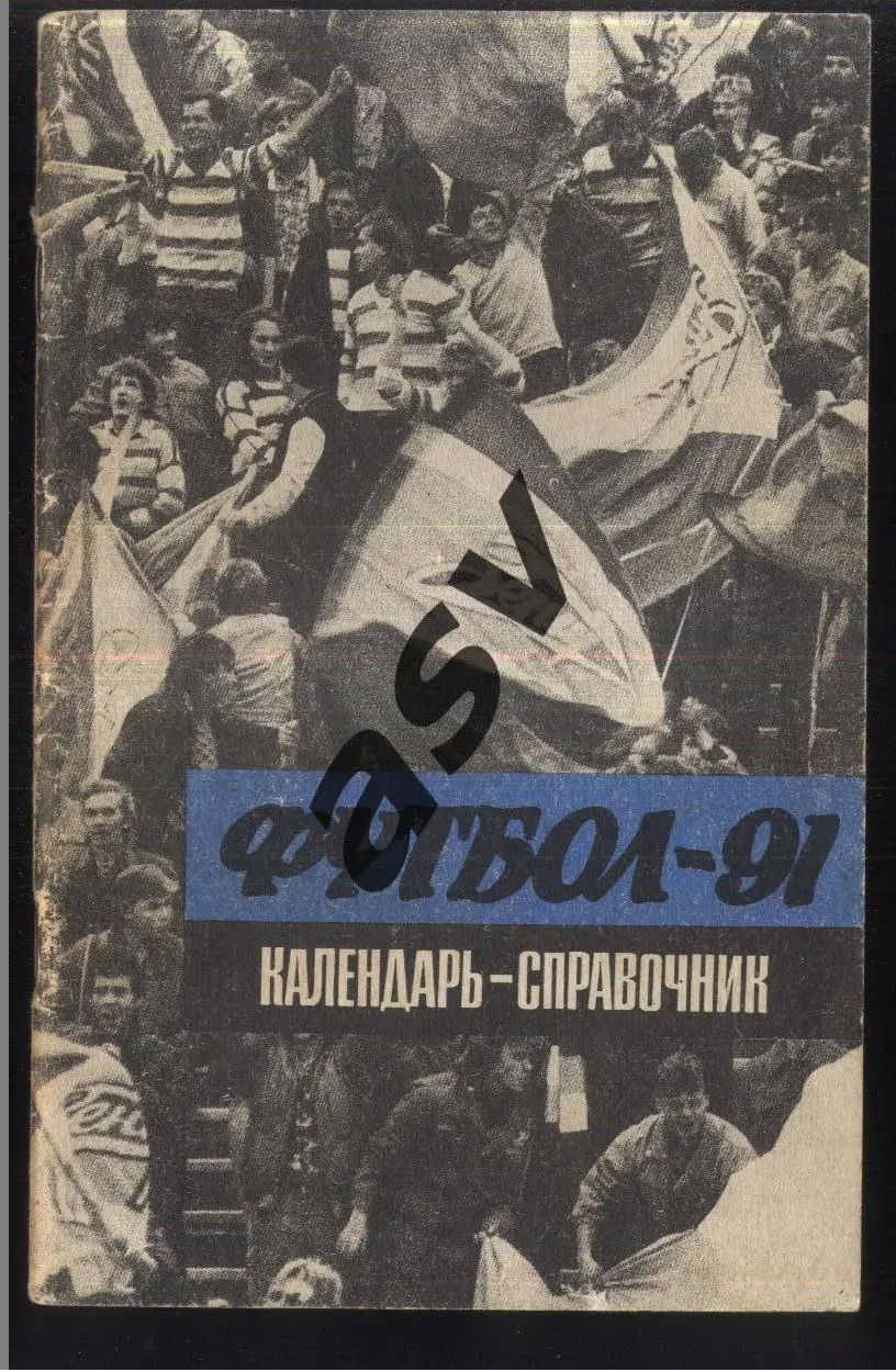 Ленинград 1991