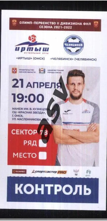 Иртыш Омск - Челябинск — 21.04.2022