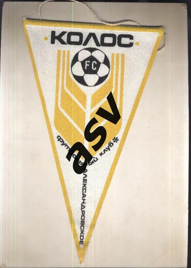 Колос Александровское