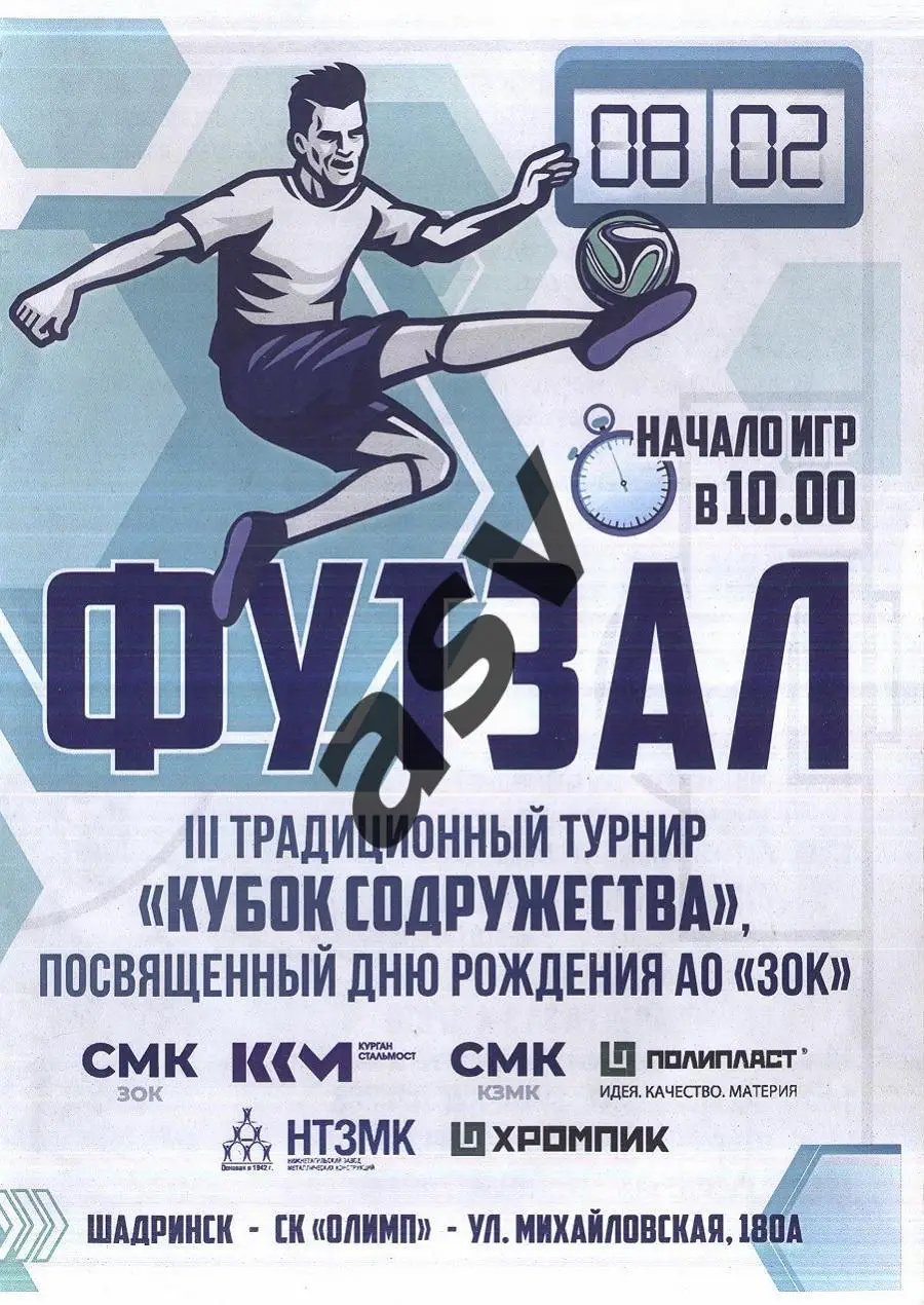 Футзал. Турнир в Шадринске — 08.02.2025 Курган, Кулебяки, Новоуральск, Н. Тагил