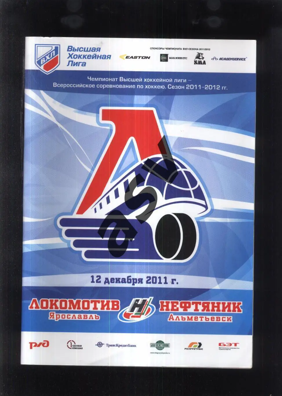 Локомотив Ярославль - Нефтяник Альметьевск — 12.12.2011